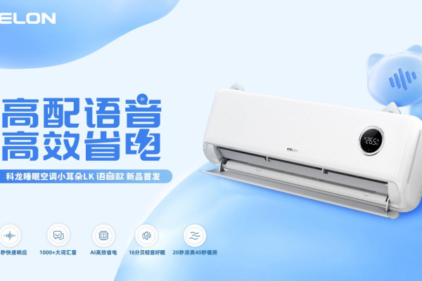 语音空调新品上市，科龙睡眠空调重塑智能睡眠新体验