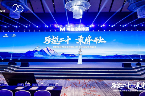 跨越二十 乘峰而上丨玛格家居20周年庆暨2025年全国经销商峰会圆满落幕 携手共赴新未来