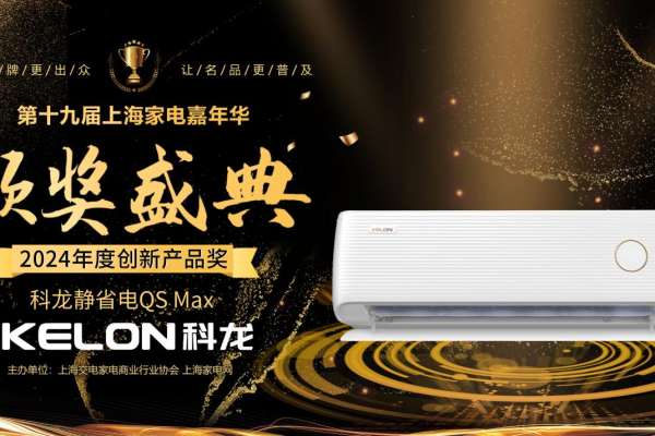 2024年度创新产品奖！科龙静省电QS Max获业内认可