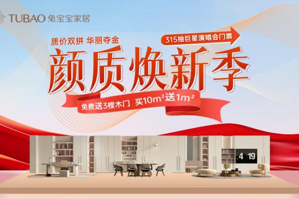 兔宝宝家居315颜质焕新季，巨星演唱会门票等你拿！