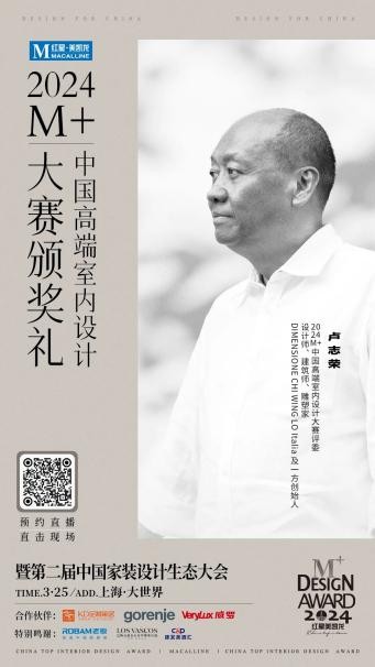 终审评委亮相！2024M+中国高端室内设计大赛TOP100即将揭晓