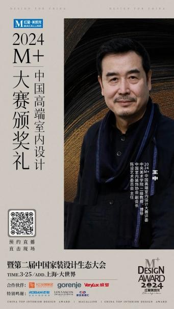 终审评委亮相！2024M+中国高端室内设计大赛TOP100即将揭晓