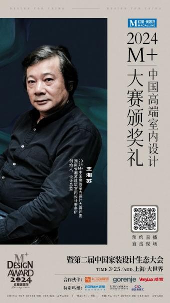终审评委亮相！2024M+中国高端室内设计大赛TOP100即将揭晓