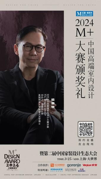 终审评委亮相！2024M+中国高端室内设计大赛TOP100即将揭晓