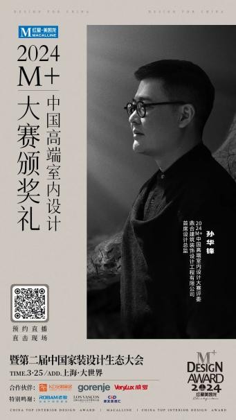 终审评委亮相！2024M+中国高端室内设计大赛TOP100即将揭晓