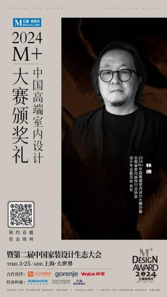 终审评委亮相！2024M+中国高端室内设计大赛TOP100即将揭晓