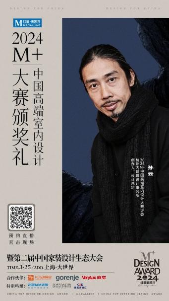 终审评委亮相！2024M+中国高端室内设计大赛TOP100即将揭晓