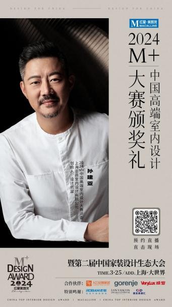 终审评委亮相！2024M+中国高端室内设计大赛TOP100即将揭晓