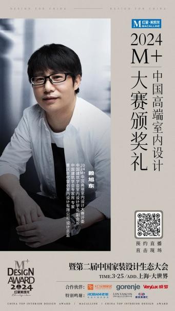 终审评委亮相！2024M+中国高端室内设计大赛TOP100即将揭晓