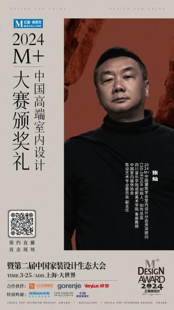 终审评委亮相！2024M+中国高端室内设计大赛TOP100即将揭晓