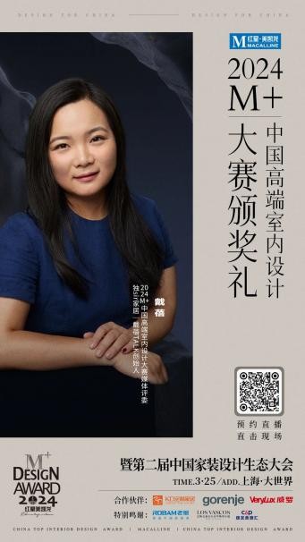 终审评委亮相！2024M+中国高端室内设计大赛TOP100即将揭晓