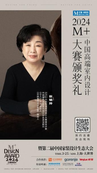 终审评委亮相！2024M+中国高端室内设计大赛TOP100即将揭晓