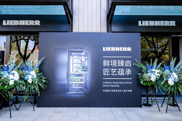 以德国精工，致时间鲜度——中国首家Liebherr利普赫尔品牌体验中心，探寻奢厨之美