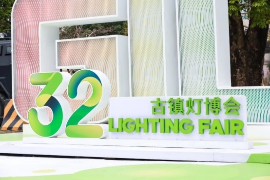 向上向新,创新引领 | 第32届古镇灯博会今日盛大启幕