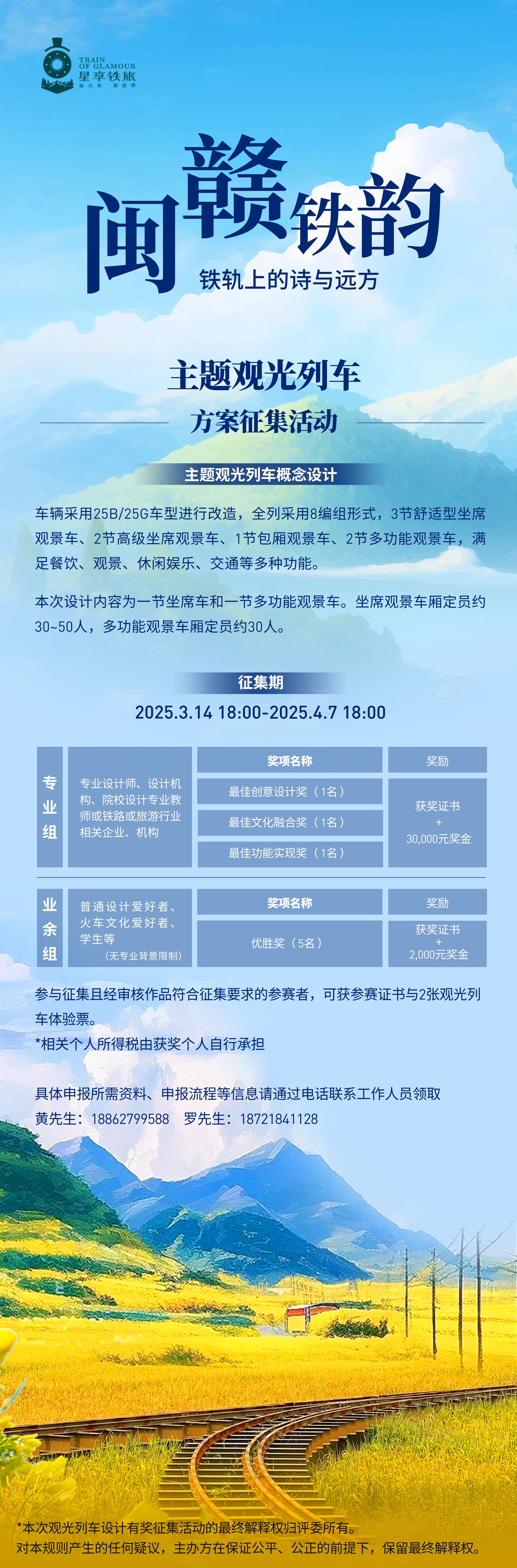 "闽赣铁韵·铁轨上的诗与远方" 星享铁旅主题观光列车设计征集启动,共绘铁路文旅新图景