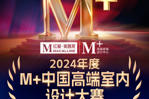 群星闪耀时！2024M+中国高端室内设计大赛全国TOP100榜单荣耀揭晓！