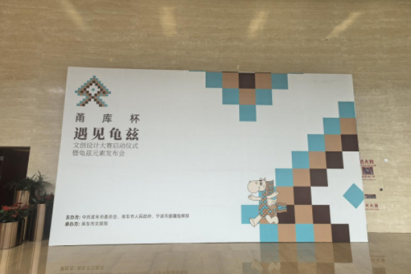 甬库杯“遇见龟兹”文创设计大赛在京正式启动