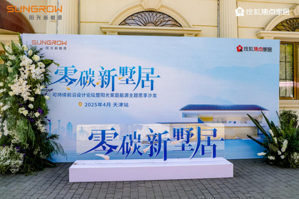 津门启航：阳光家庭能源引领零碳革命，重塑墅居未来！