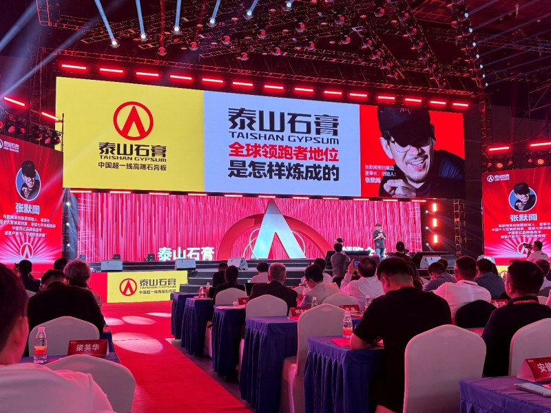 泰山石膏板，全球领跑者 | 泰山石膏2025高质量发展盛会在沪圆满召开，金系列新品全球首发重新定义石膏板
