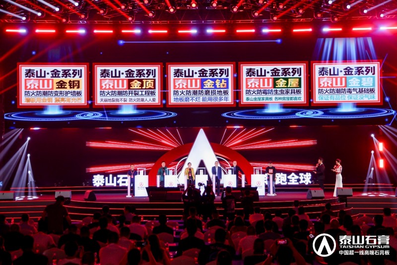 泰山石膏板，全球领跑者 | 泰山石膏2025高质量发展盛会在沪圆满召开，金系列新品全球首发重新定义石膏板