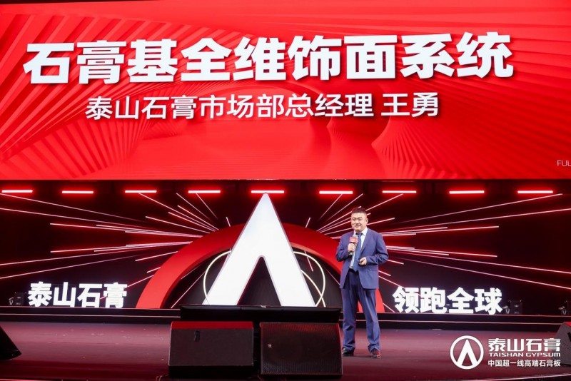泰山石膏板，全球领跑者 | 泰山石膏2025高质量发展盛会在沪圆满召开，金系列新品全球首发重新定义石膏板