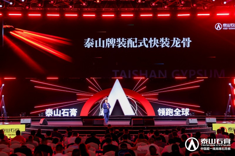 泰山石膏板，全球领跑者 | 泰山石膏2025高质量发展盛会在沪圆满召开，金系列新品全球首发重新定义石膏板