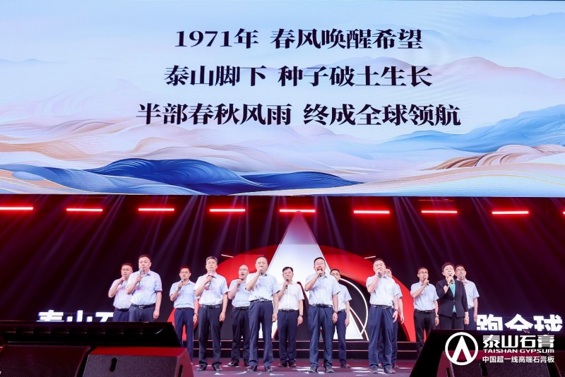 泰山石膏板，全球领跑者 | 泰山石膏2025高质量发展盛会在沪圆满召开，金系列新品全球首发重新定义石膏板