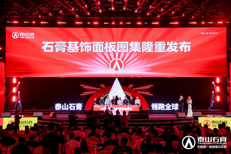泰山石膏板，全球领跑者 | 泰山石膏2025高质量发展盛会在沪圆满召开，金系列新品全球首发重新定义石膏板