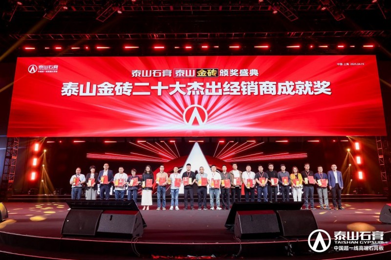 泰山石膏板，全球领跑者 | 泰山石膏2025高质量发展盛会在沪圆满召开，金系列新品全球首发重新定义石膏板