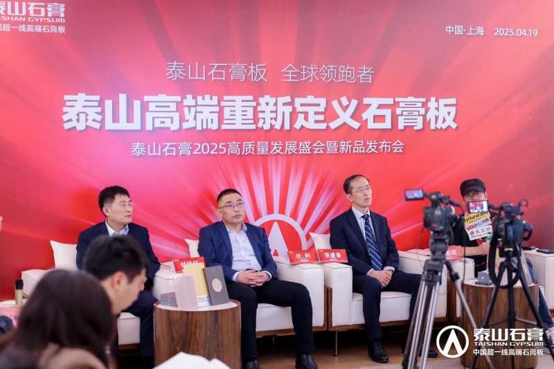 泰山石膏板，全球领跑者 | 泰山石膏2025高质量发展盛会在沪圆满召开，金系列新品全球首发重新定义石膏板