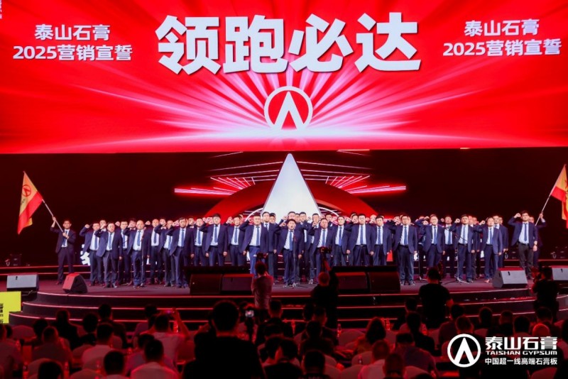 泰山石膏板，全球领跑者 | 泰山石膏2025高质量发展盛会在沪圆满召开，金系列新品全球首发重新定义石膏板