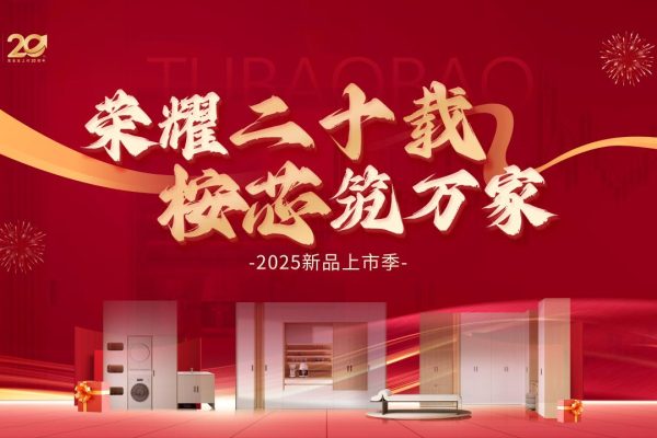 兔宝宝上市20周年庆：荣耀二十载，桉芯筑万家！