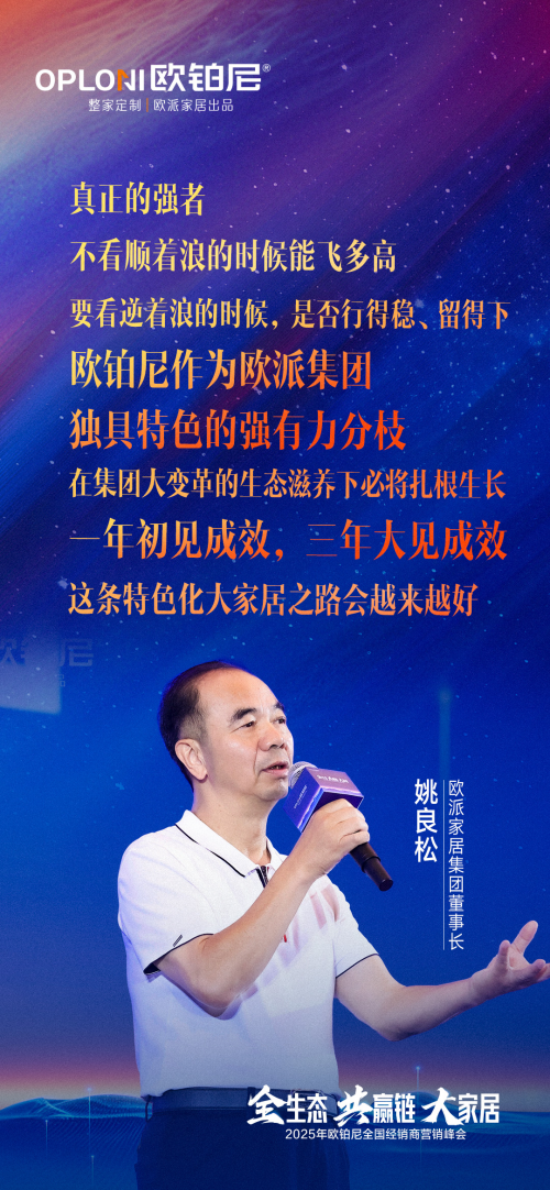 全生态·共赢链·大家居丨欧铂尼2025全国经销商营销峰会圆满举行！