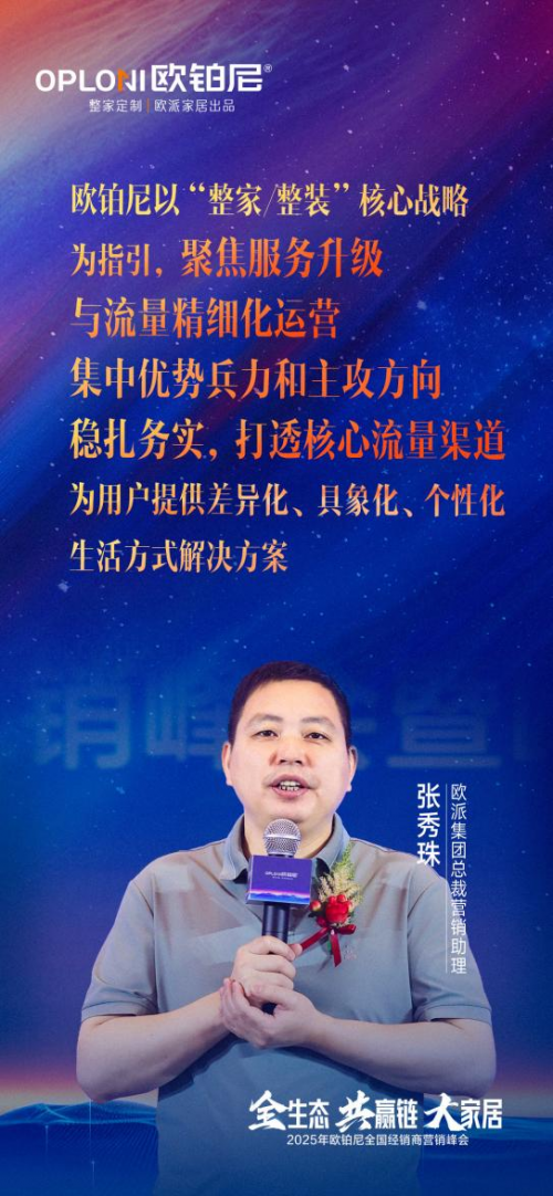 全生态·共赢链·大家居丨欧铂尼2025全国经销商营销峰会圆满举行！