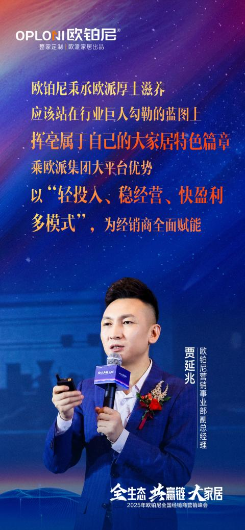 全生态·共赢链·大家居丨欧铂尼2025全国经销商营销峰会圆满举行！
