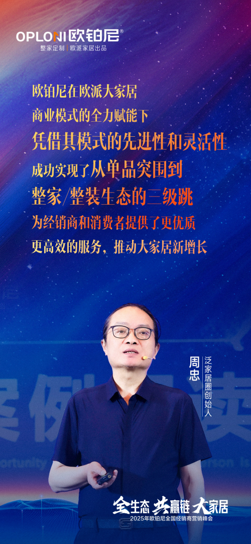 全生态·共赢链·大家居丨欧铂尼2025全国经销商营销峰会圆满举行！