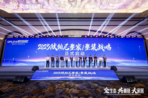 全生态·共赢链·大家居丨欧铂尼2025全国经销商营销峰会圆满举行！