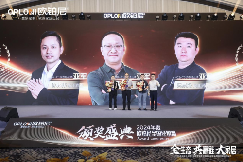 全生态·共赢链·大家居丨欧铂尼2025全国经销商营销峰会圆满举行！