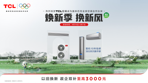 TCL空调“焕新季·换新风”五一大促直降3000元，多重福利畅享健康新风​