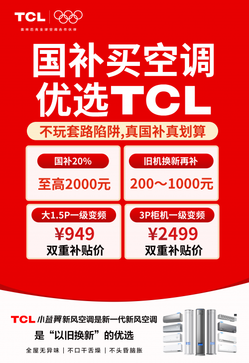 TCL空调“焕新季·换新风”五一大促直降3000元，多重福利畅享健康新风​