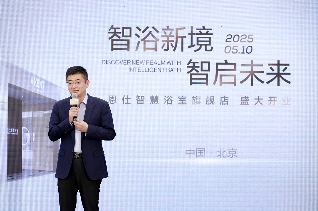 智浴新境 智启未来 AXENT恩仕全球首家智慧浴室旗舰店于北京盛大启幕