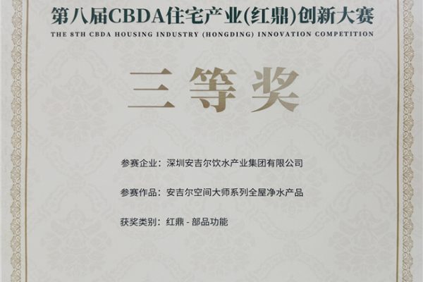 安吉尔空间大师系列荣膺第八届CBDA红鼎创新大赛奖项