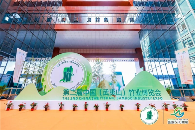第二届中国（武夷山）竹业博览会圆满收官