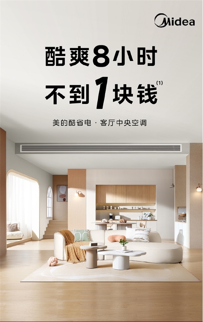 美的中央空调618爆款清单，40%补贴解锁全屋清凉新体验