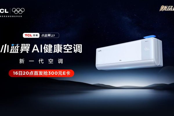 TCL小蓝翼Q7新风空调5.16晚8全渠道首发，小蓝翼Q7系列开启健康空气革命！