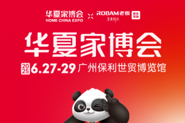 从建材到软装，华夏家博会广州站一站购齐，省心又省钱！