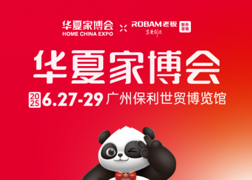 从建材到软装，华夏家博会广州站一站购齐，省心又省钱！