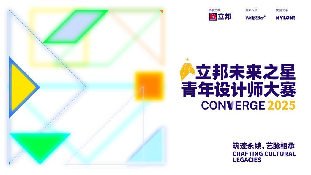 立邦“未来之星”青年设计师大赛2025赛事启动，聚焦文化传承，激活青年创力