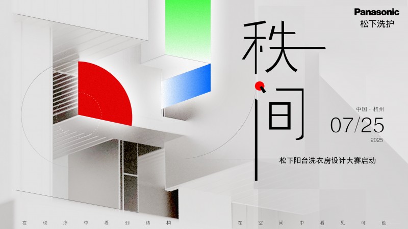 相约松下阳台洗衣房设计大赛启动会 共创阳台空间新形态