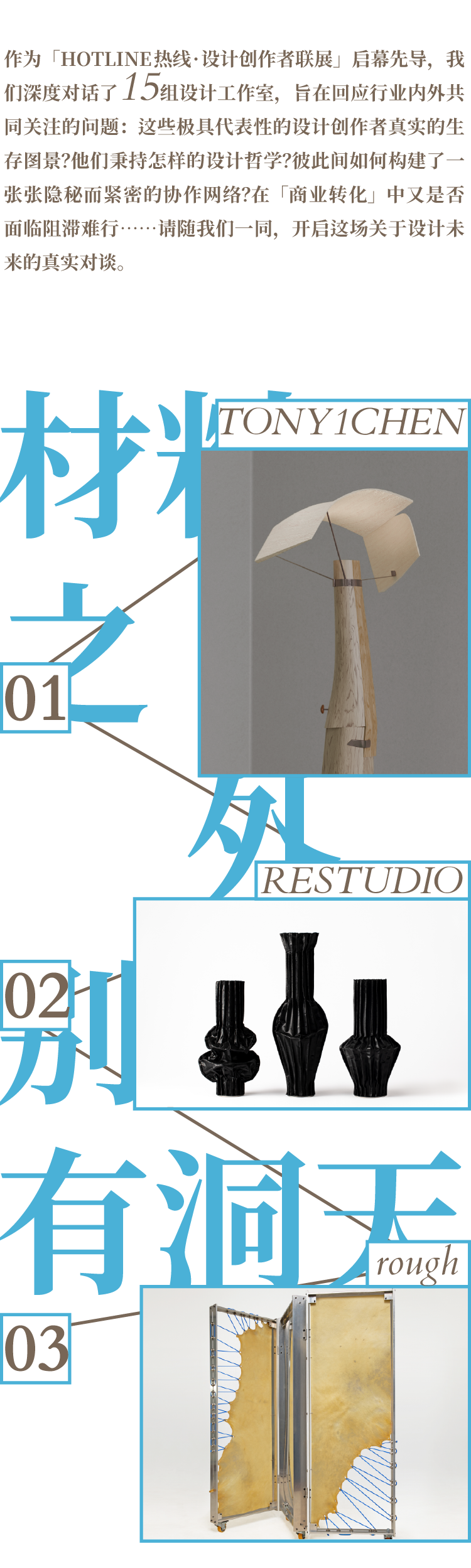 HOTLINE联展 | 材料之外，别有洞天：专访TONY1CHEN 、RESTUDIO、rough studio